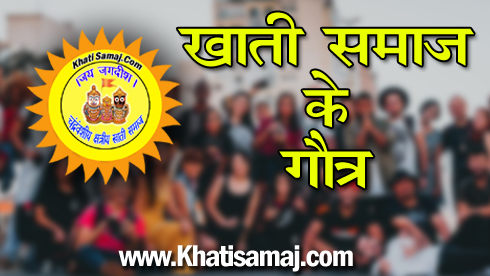 खाती समाज के गोत्र
